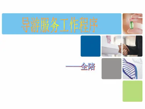 导游服务工作程序-全陪