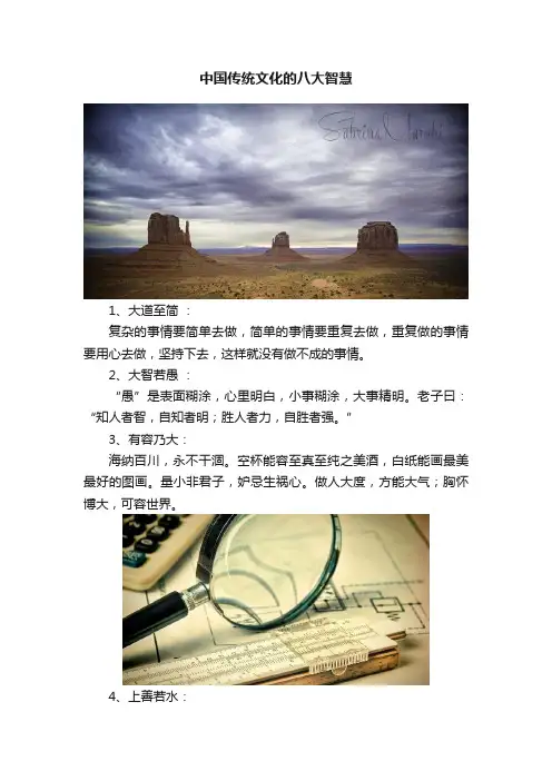 中国传统文化的八大智慧