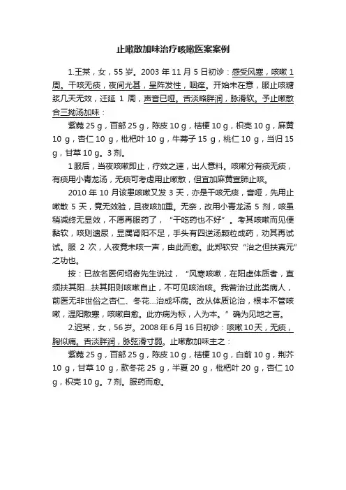 止嗽散加味治疗咳嗽医案案例
