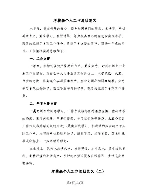 考核表个人工作总结范文(3篇)