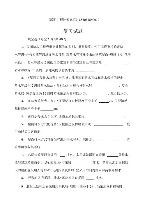 屋面工程技术示范考试题和答案解析