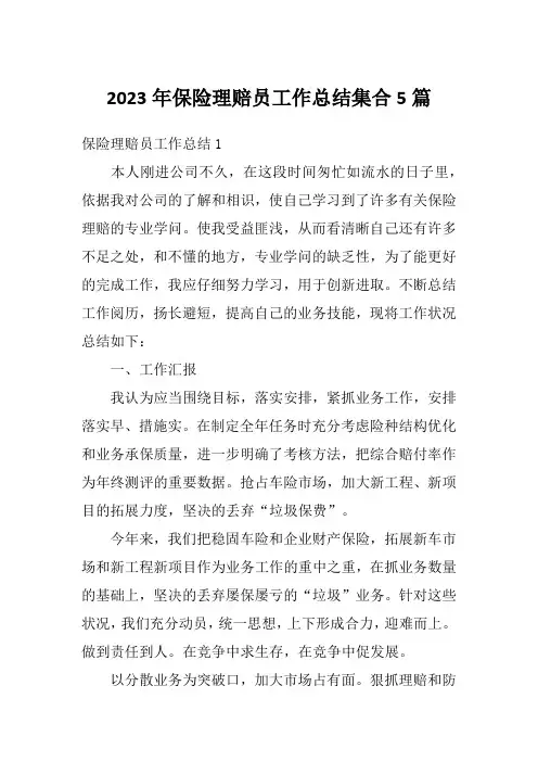 2023年保险理赔员工作总结集合5篇