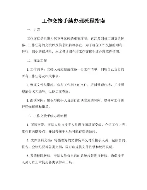 工作交接手续办理流程指南
