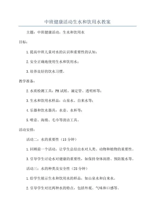 中班健康活动生水和饮用水教案