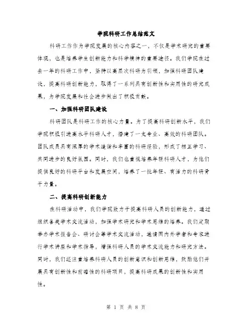 学院科研工作总结范文（三篇）