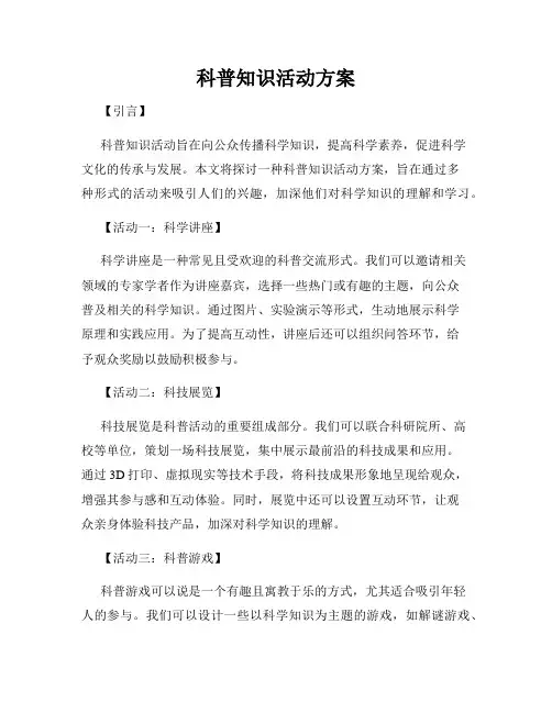 科普知识活动方案