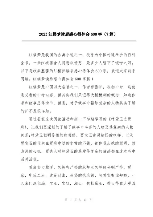 2023红楼梦读后感心得体会600字(7篇)
