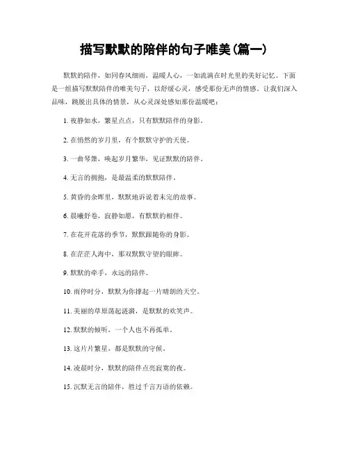 描写默默的陪伴的句子唯美(精选2篇)