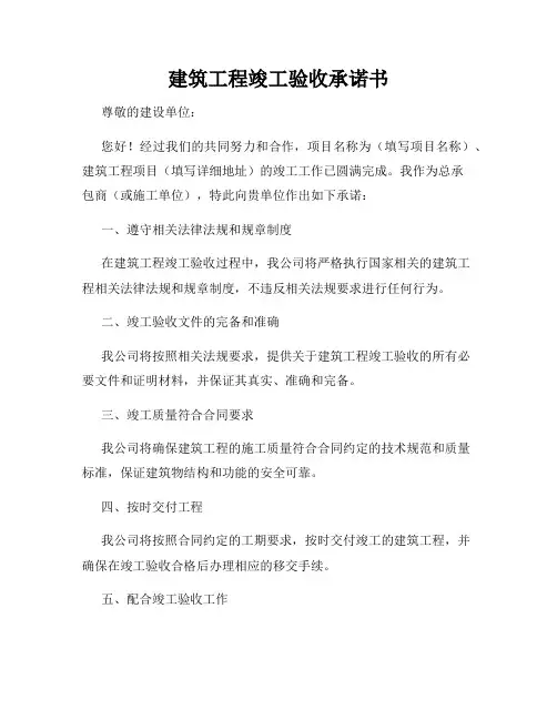 建筑工程竣工验收承诺书