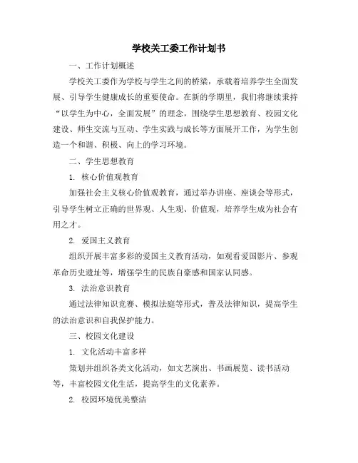 学校关工委工作计划书