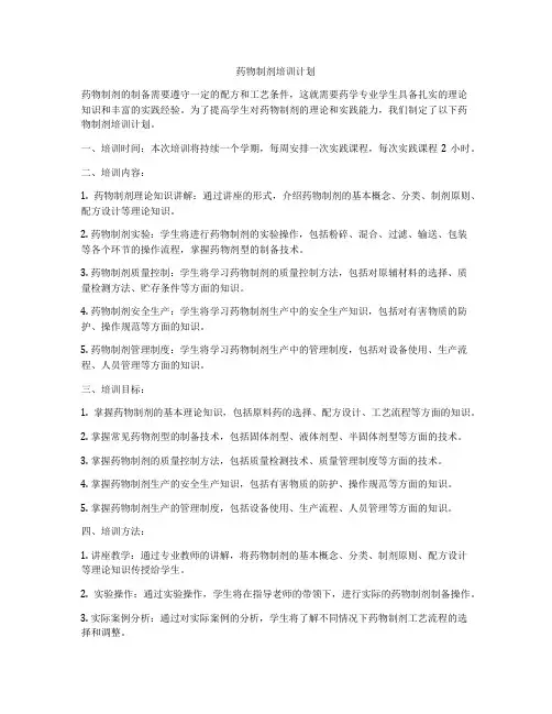 药物制剂培训计划