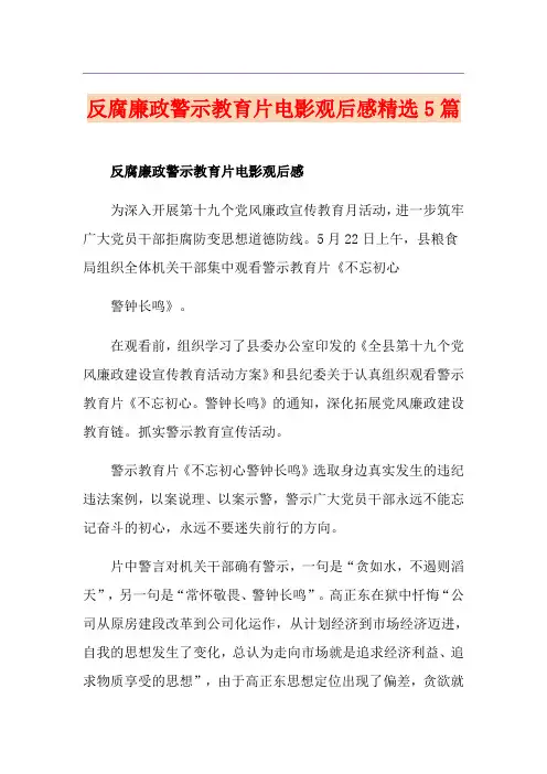 反腐廉政警示教育片电影观后感精选5篇