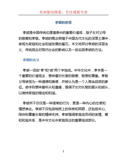 孝顺的意思