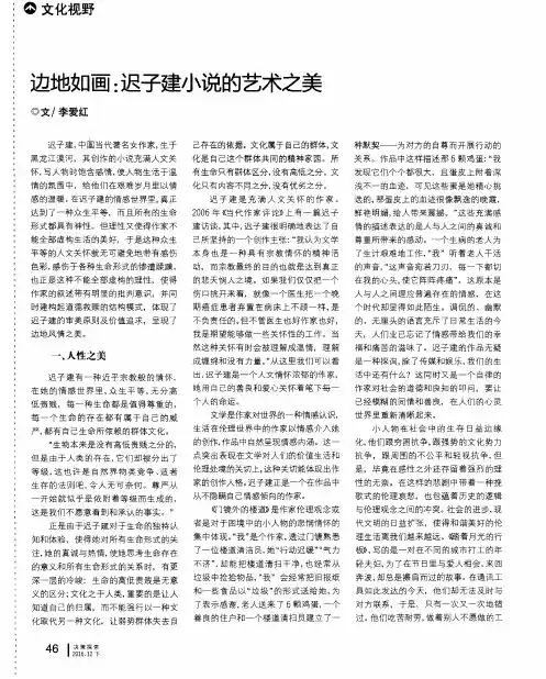 边地如画：迟子建小说的艺术之美