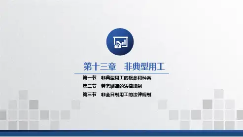 劳动法 第十三章 非典型用工