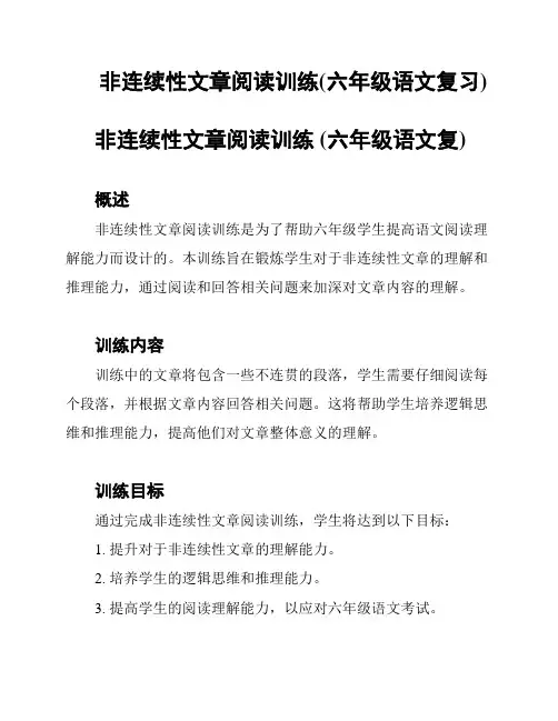 非连续性文章阅读训练(六年级语文复习)
