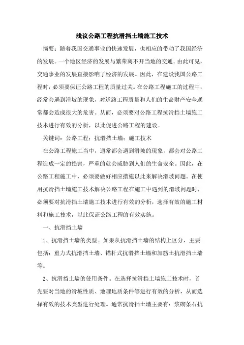 公路工程抗滑挡土墙施工技术