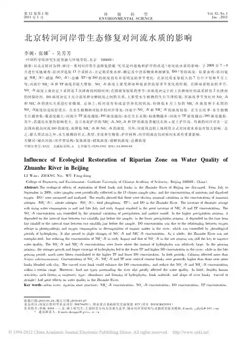 北京转河河岸带生态修复对河流水质的影响