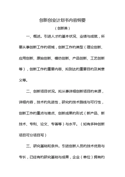 创新创业计划书内容纲要