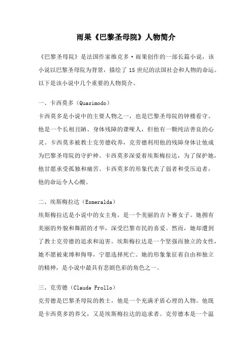 雨果《巴黎圣母院》人物简介