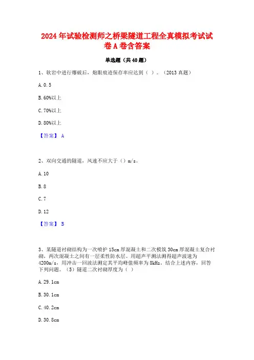 2024年试验检测师之桥梁隧道工程全真模拟考试试卷A卷含答案