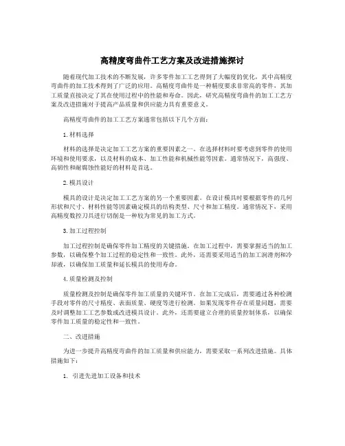 高精度弯曲件工艺方案及改进措施探讨