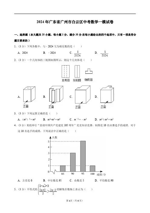 2024年广东省广州市白云区中考数学一模试卷及答案解析