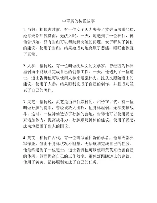 中草药的传说故事