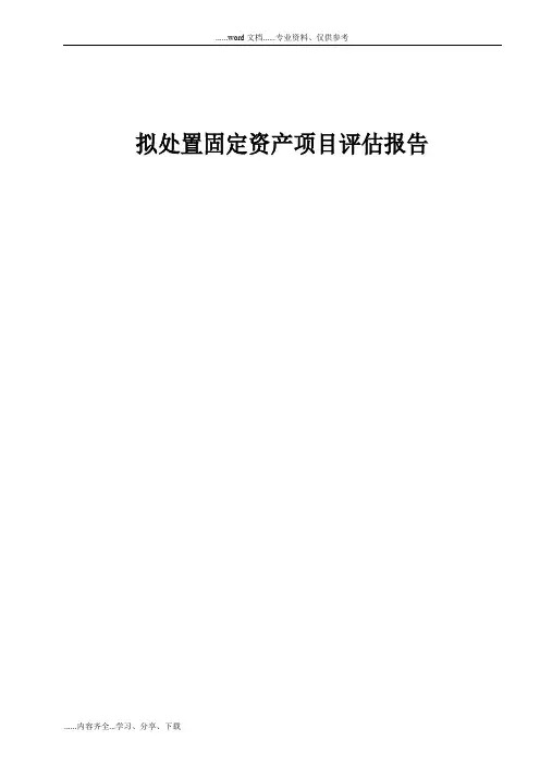 (机器设备)拟处置固定资产项目评估报告模板