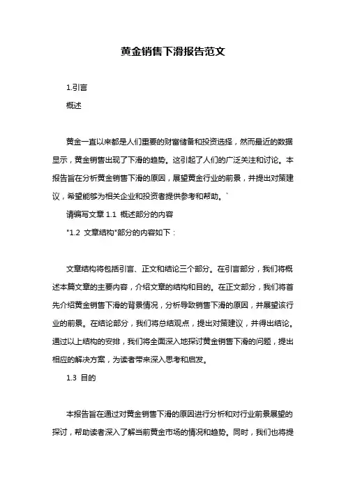 黄金销售下滑报告范文