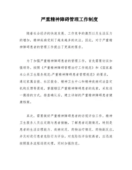 严重精神障碍管理工作制度