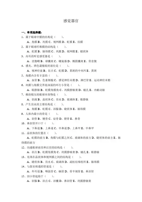 最新人体解剖与组织胚胎学试题：感觉器官
