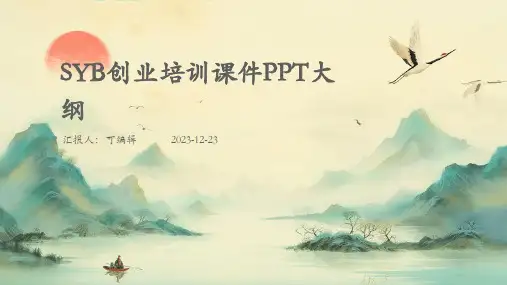 SYB创业培训课件PPT15)