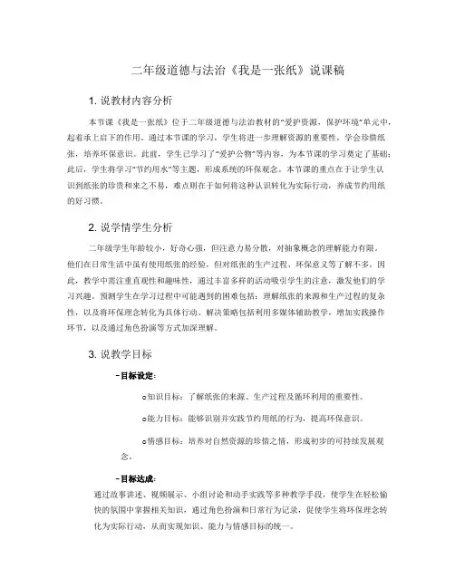 二年级道德与法治《我是一张纸》说课稿