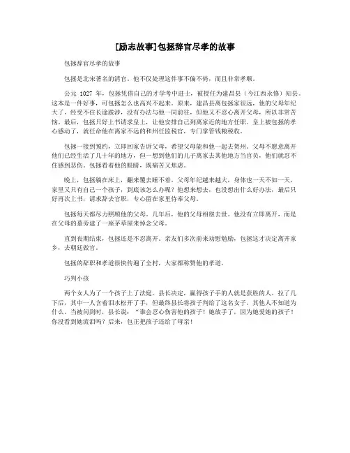 [励志故事]包拯辞官尽孝的故事