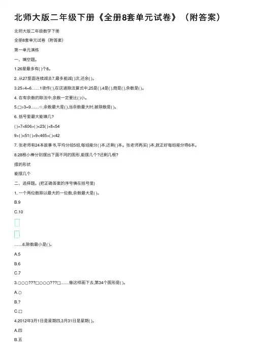 北师大版二年级下册《全册8套单元试卷》（附答案）