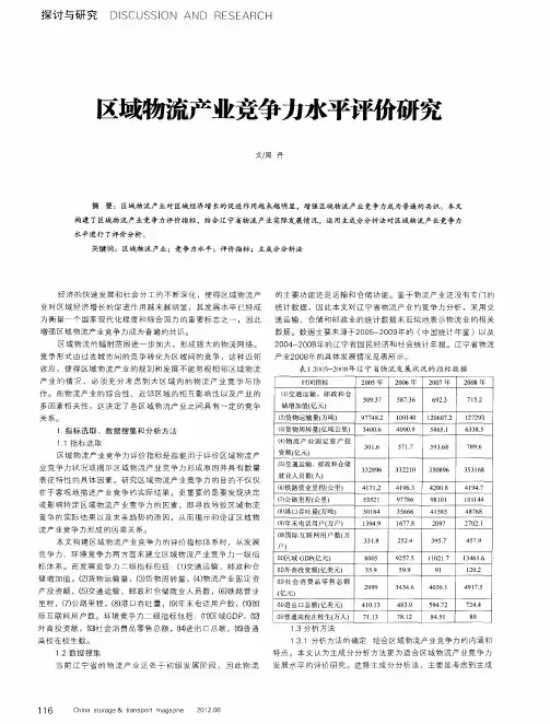 区域物流产业竞争力水平评价研究