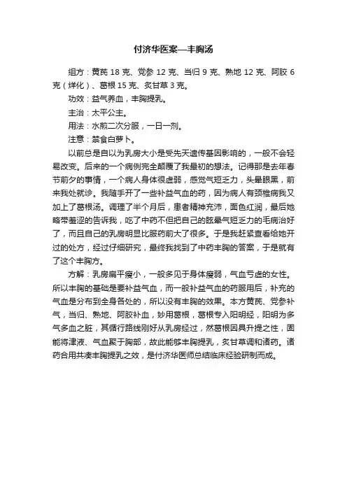 付济华医案—丰胸汤