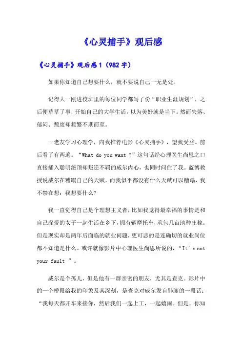 《心灵捕手》观后感