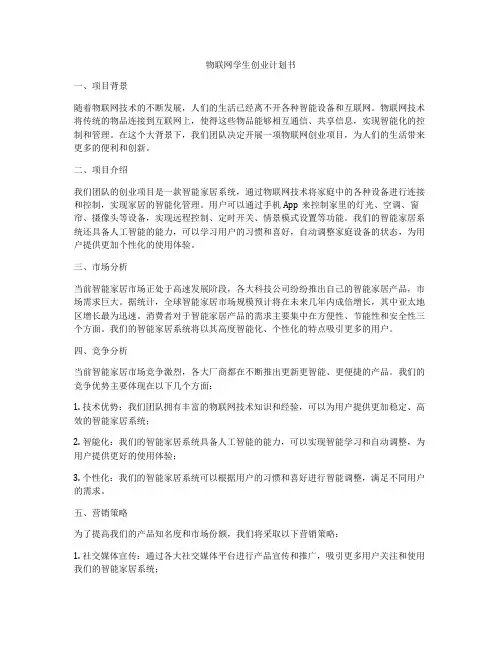 物联网学生创业计划书