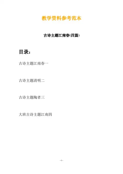 【创意教案】最新幼儿教育-古诗主题江南春(四篇)