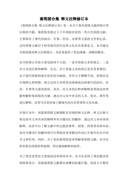 秦简牍合集 释文注释修订本