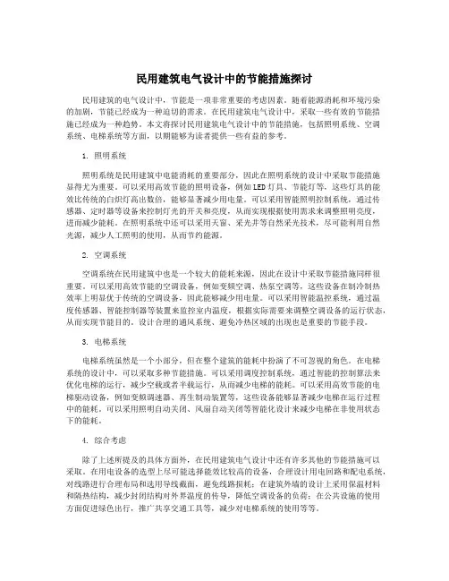 民用建筑电气设计中的节能措施探讨