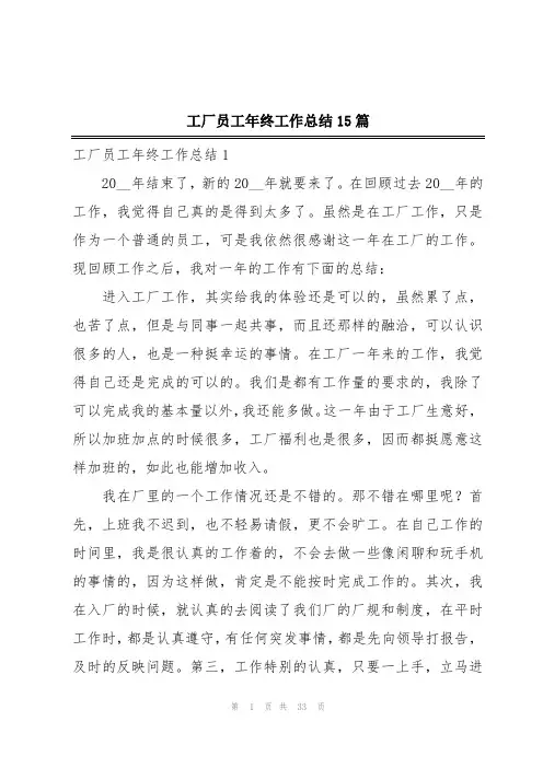 工厂员工年终工作总结15篇