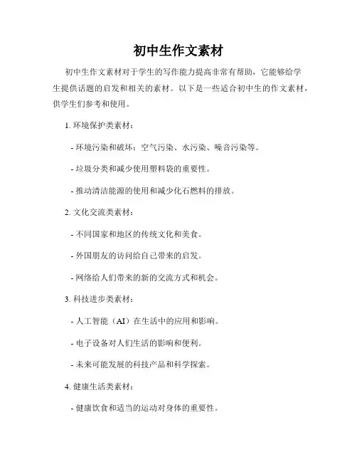 初中生作文素材