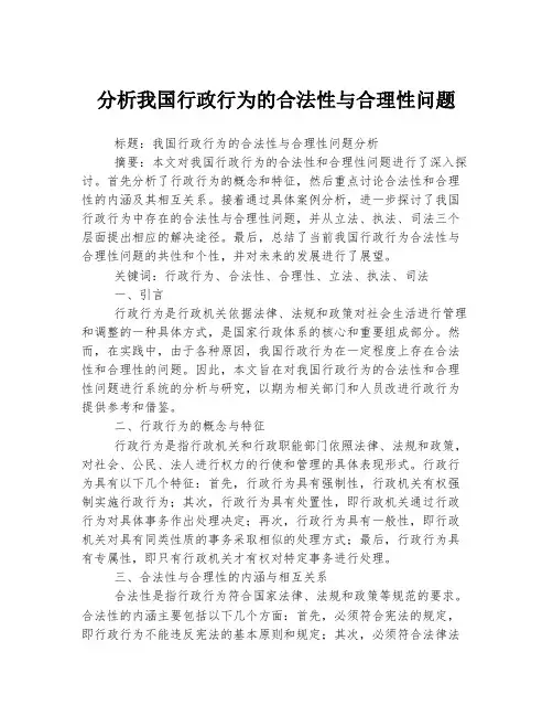 分析我国行政行为的合法性与合理性问题