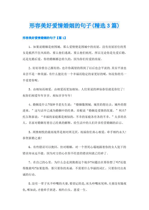 形容美好爱情婚姻的句子(精选3篇)
