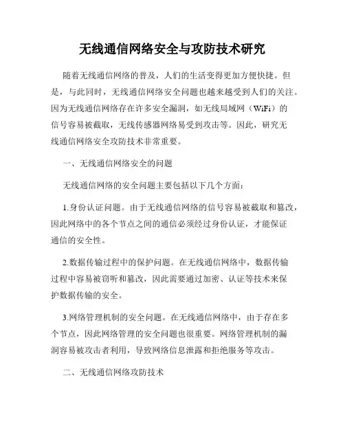 无线通信网络安全与攻防技术研究