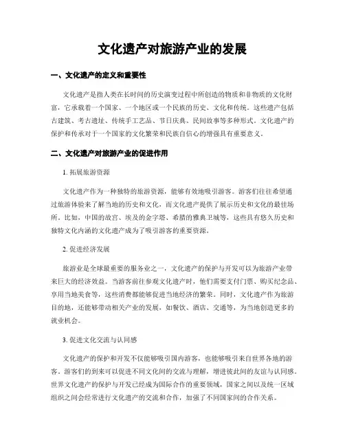 文化遗产对旅游产业的发展
