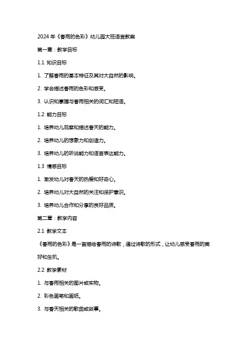 2024年《春雨的色彩》幼儿园大班语言教案